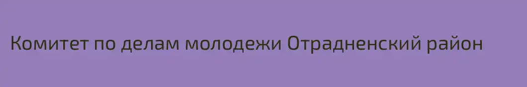 Комитет по делам молодежи Отрадненский район